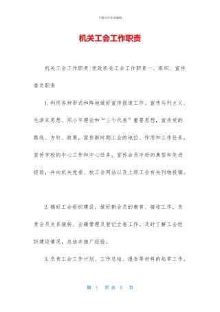 机关工会工作职责