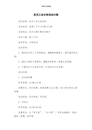机关工会文体活动方案