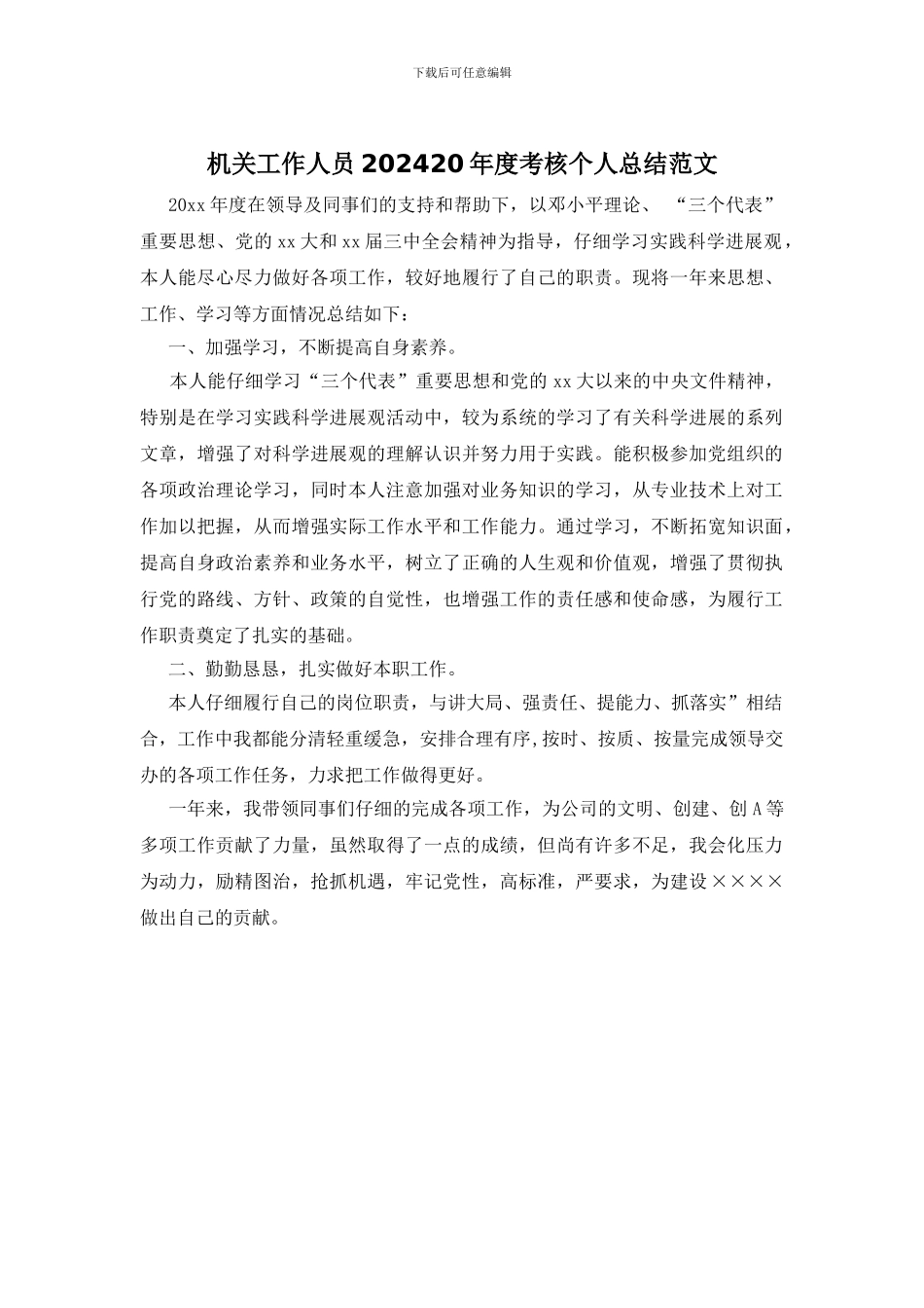 机关工作人员202420年度考核个人总结范文_第1页