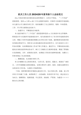 机关工作人员202420年度考核个人总结范文