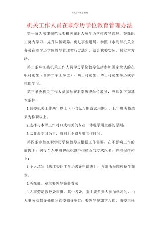 机关工作人员在职学历学位教育管理办法