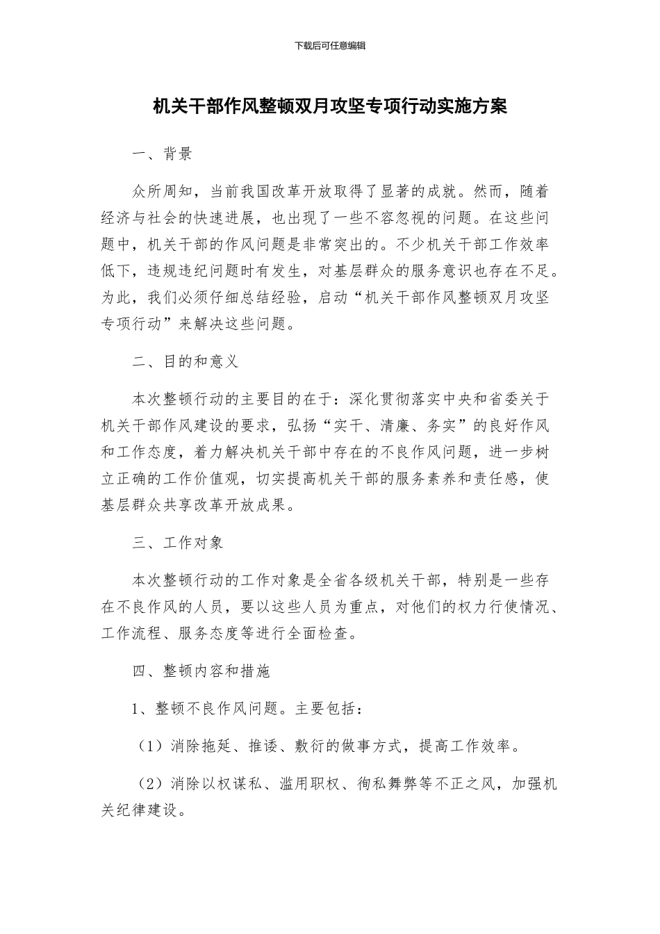 机关干部作风整顿双月攻坚专项行动实施方案_第1页