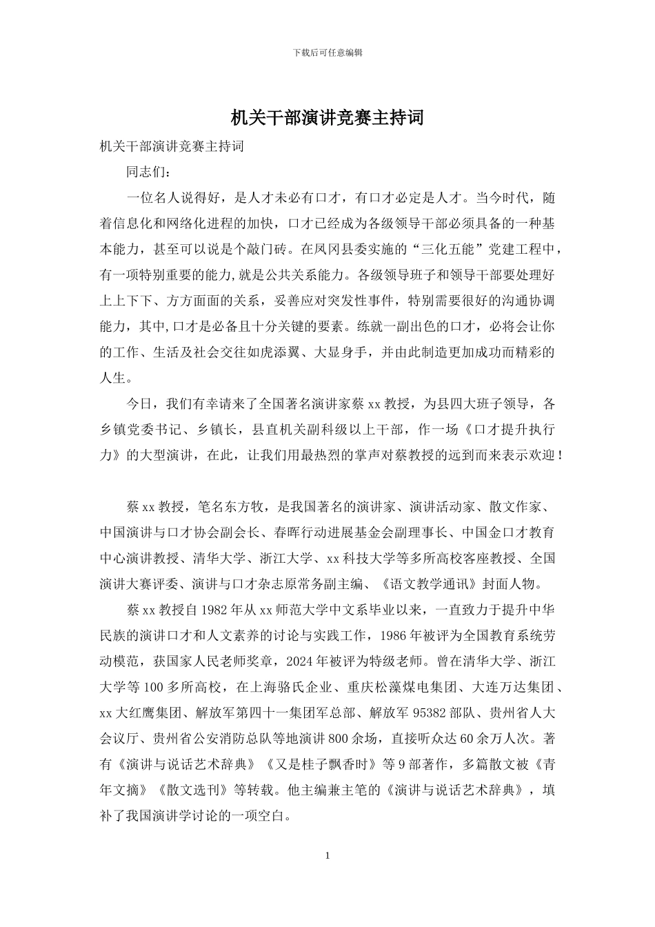 机关干部演讲比赛主持词_第1页