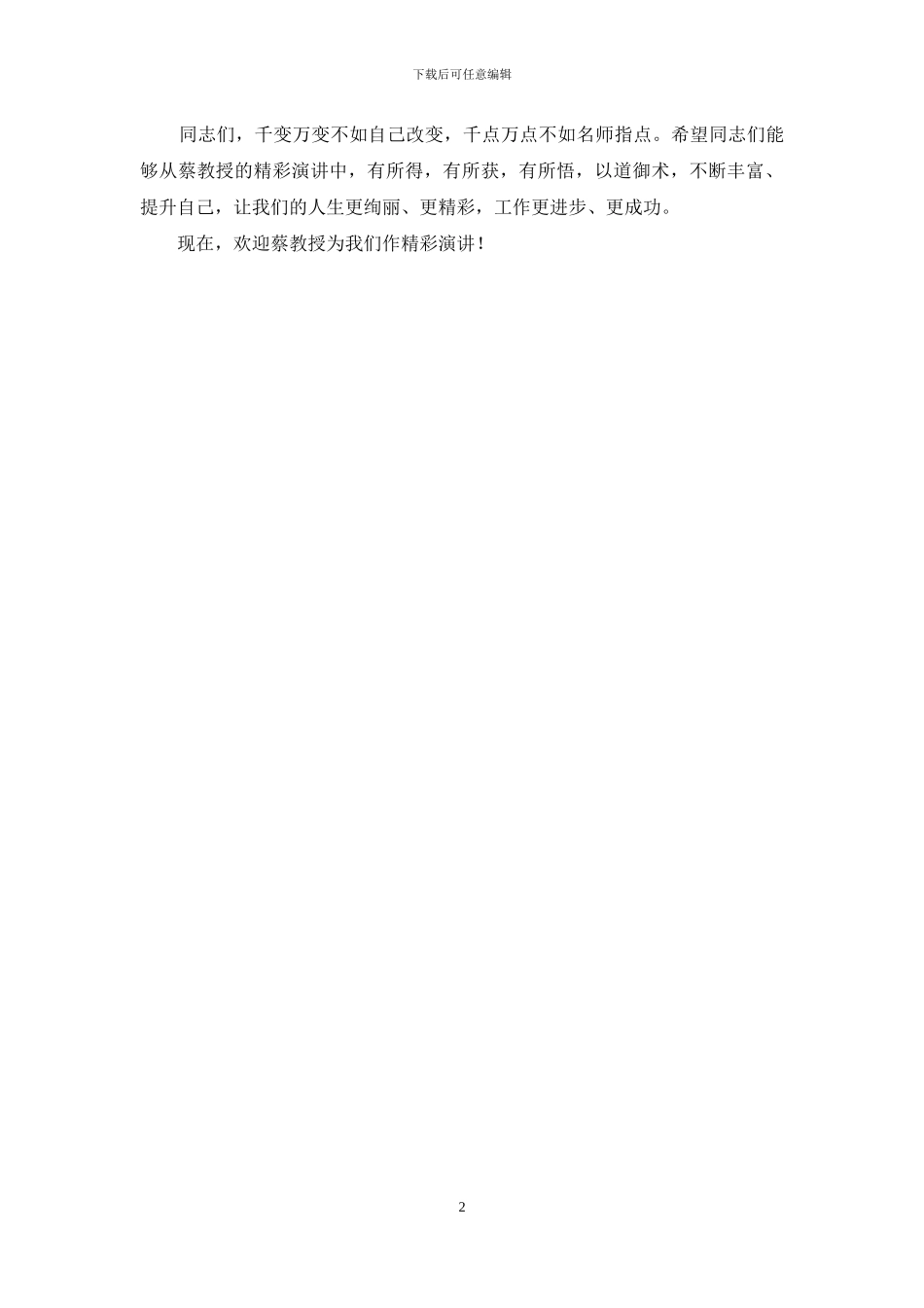 机关干部演讲比赛主持词_第2页