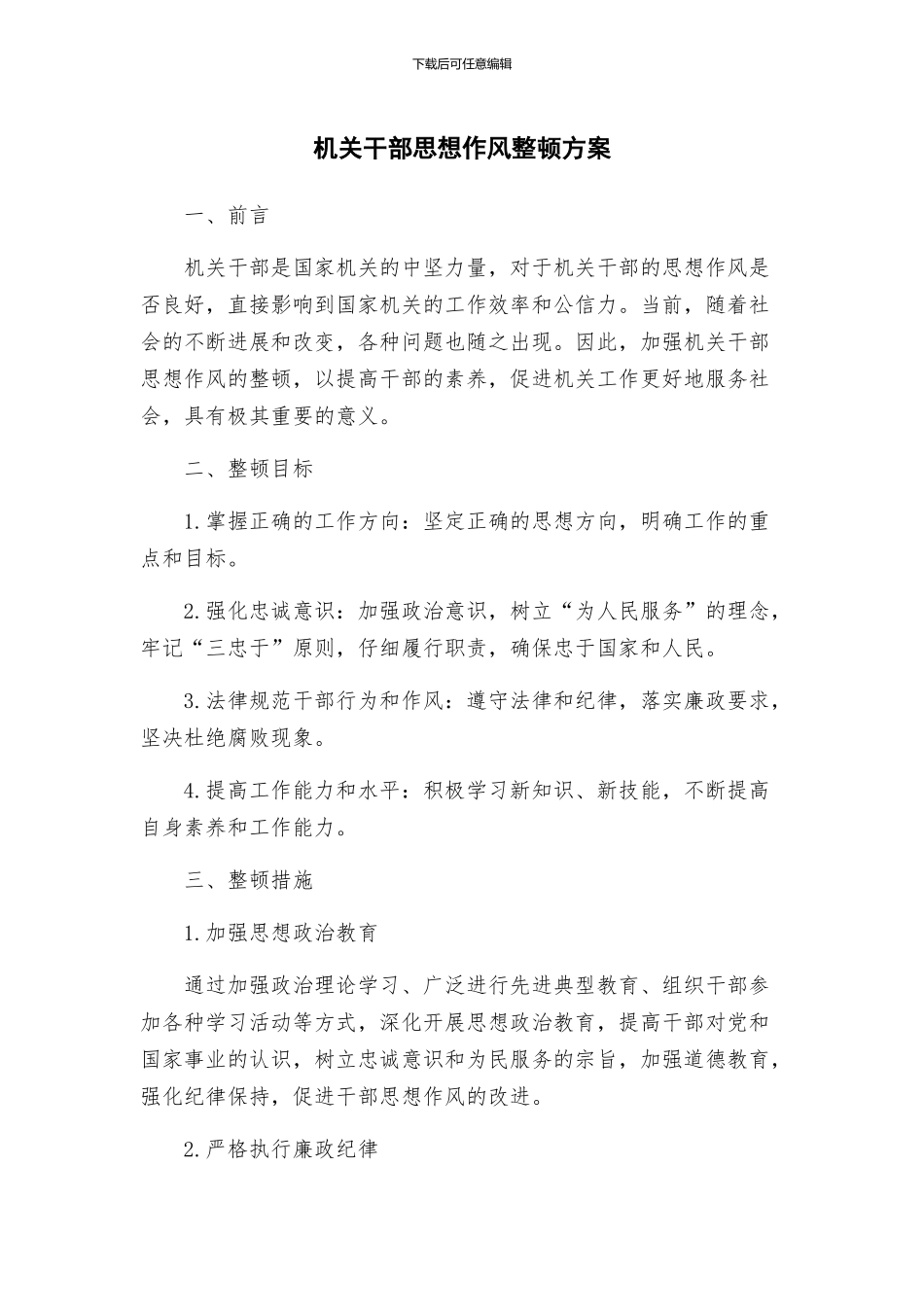 机关干部思想作风整顿方案_第1页