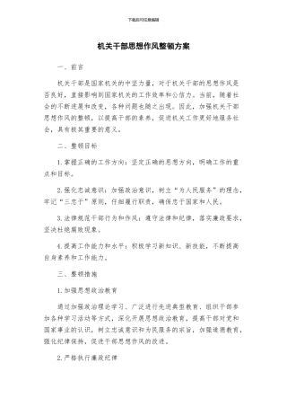 机关干部思想作风整顿方案