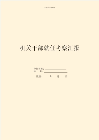 机关干部就任考察汇报
