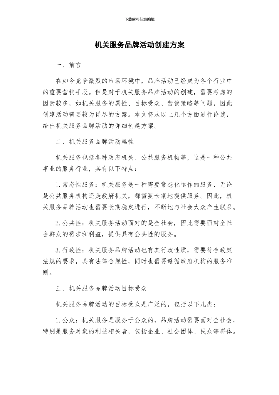 机关服务品牌活动创建方案_第1页