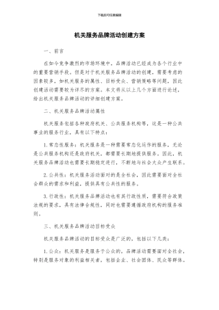 机关服务品牌活动创建方案