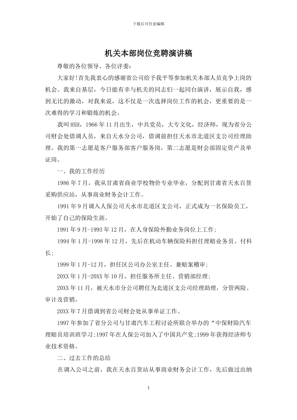 机关本部岗位竞聘演讲稿_第1页