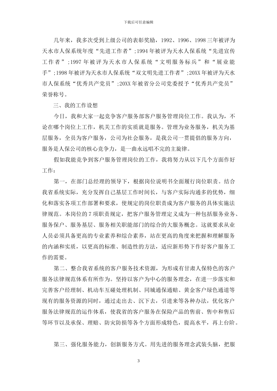 机关本部岗位竞聘演讲稿_第3页