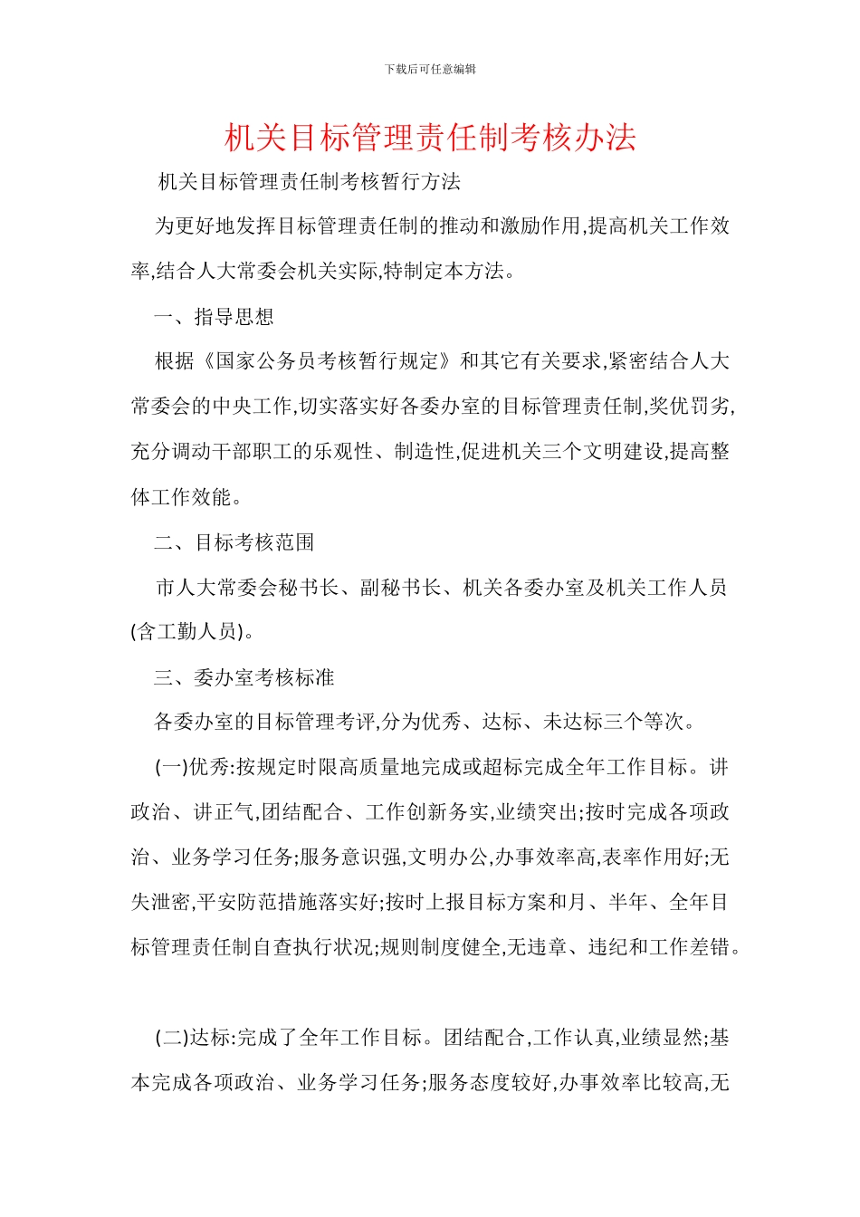 机关目标管理责任制考核办法_第1页