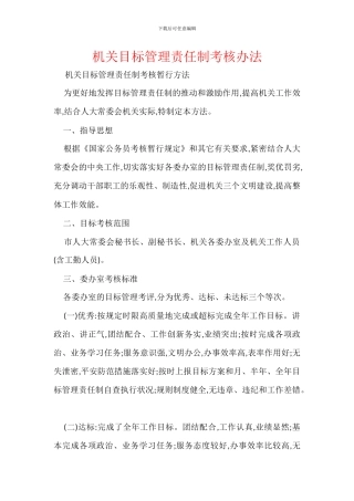 机关目标管理责任制考核办法