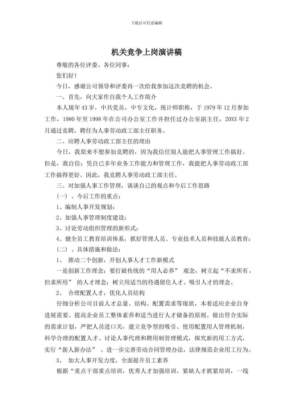 机关竞争上岗演讲稿_第1页