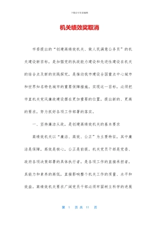机关绩效奖取消