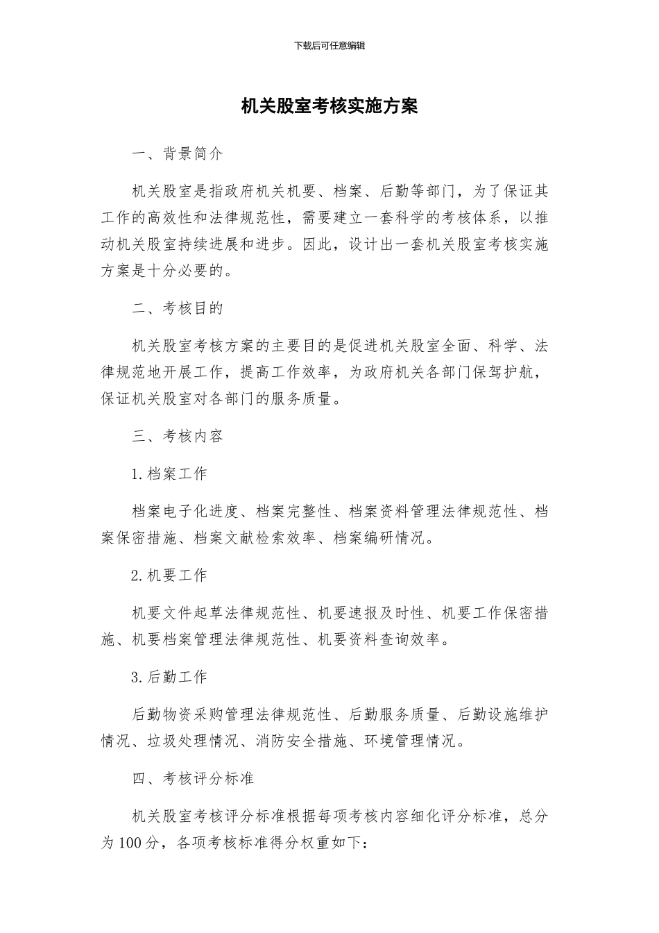机关股室考核实施方案_第1页