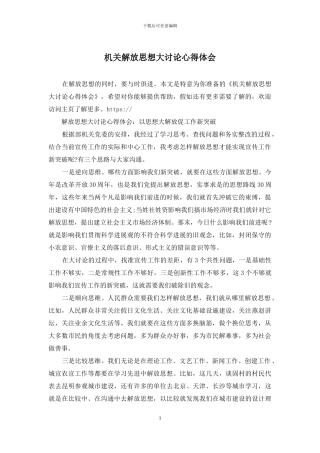 机关解放思想大讨论心得体会