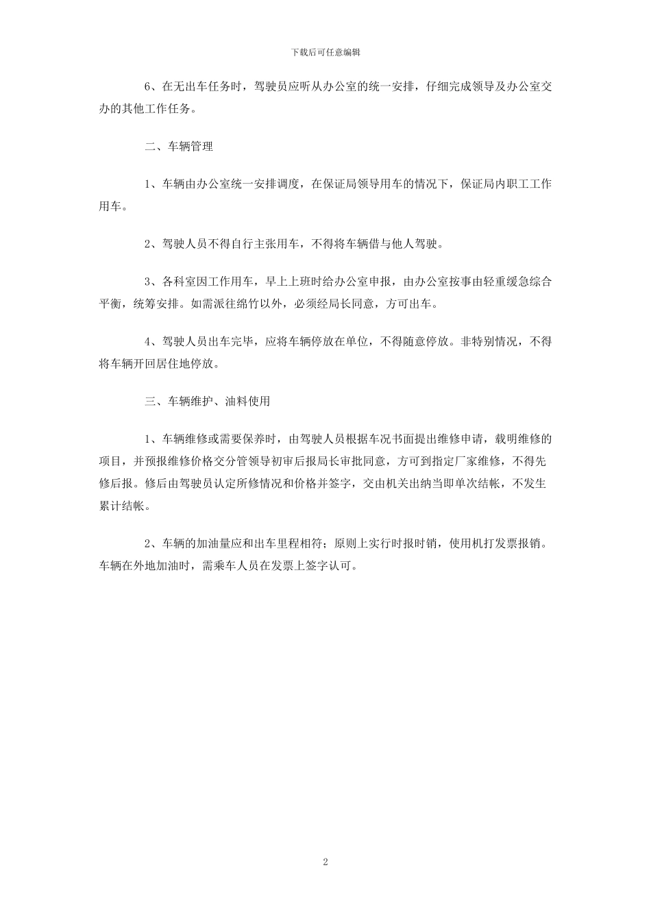 机关车辆管理制度_第2页