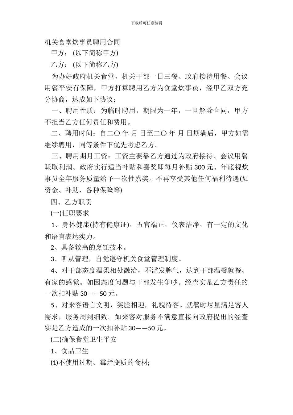 机关食堂炊事员聘用合同_第2页
