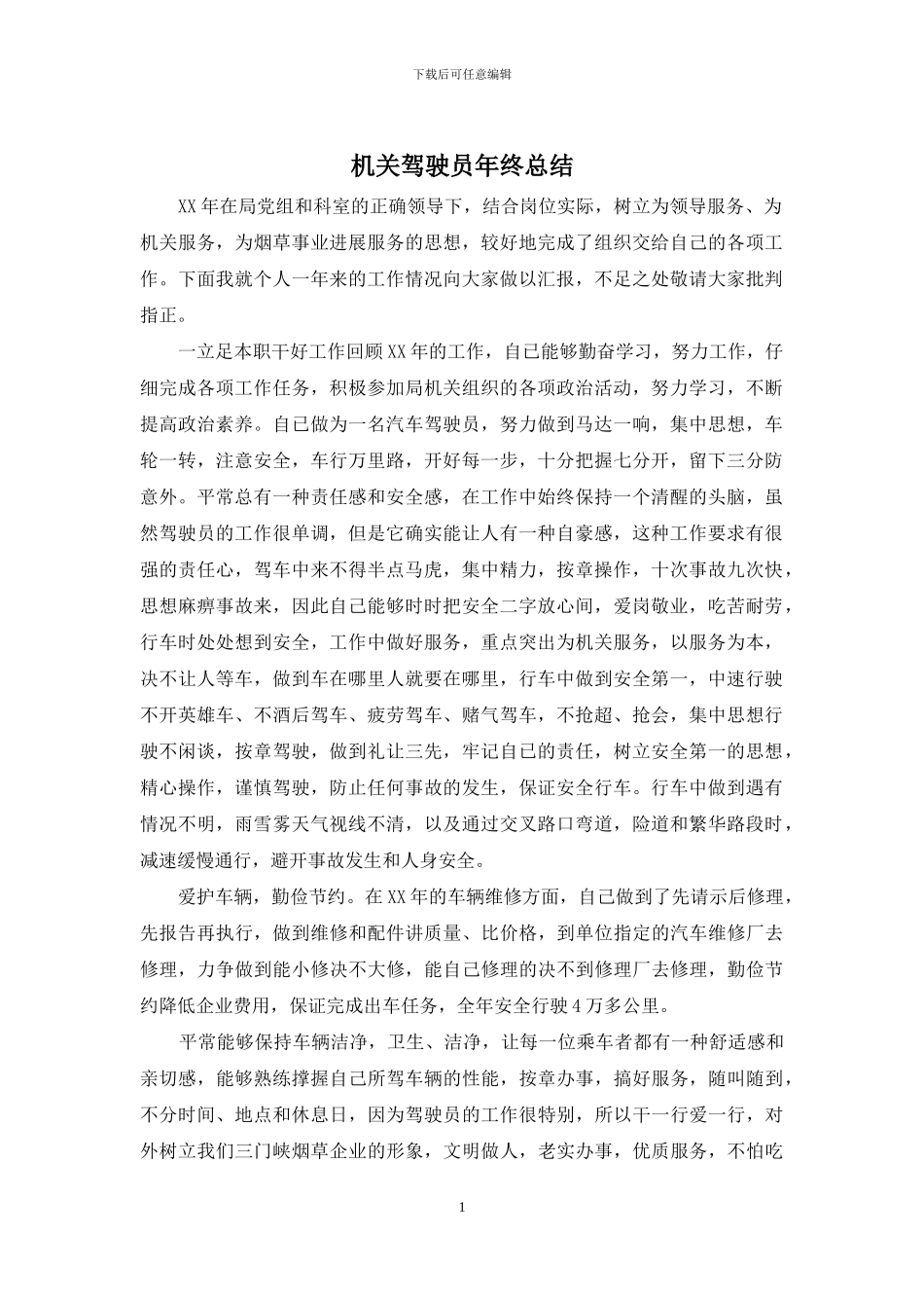 机关驾驶员年终总结_第1页