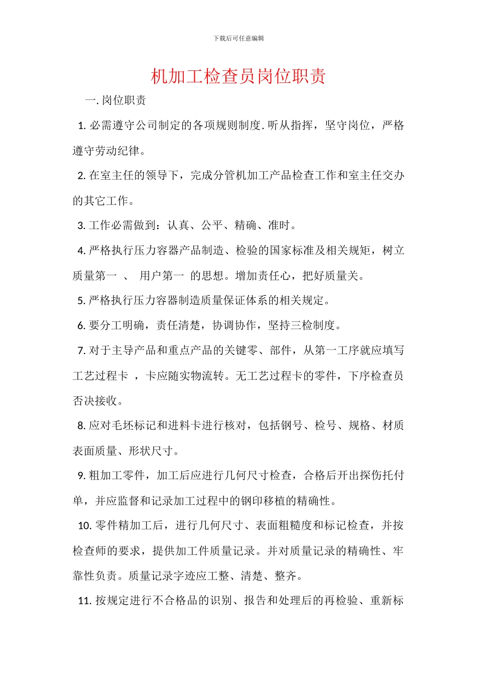 机加工检查员岗位职责_第1页