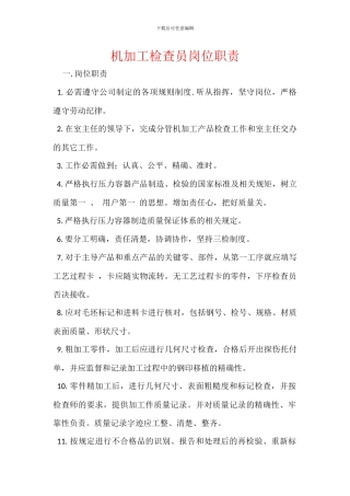 机加工检查员岗位职责