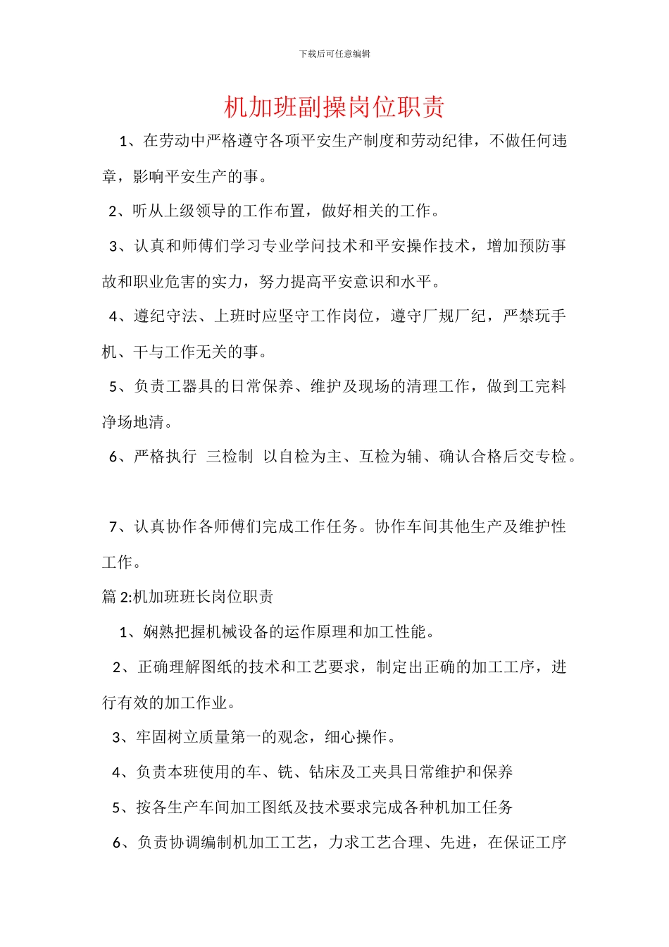 机加班副操岗位职责_第1页