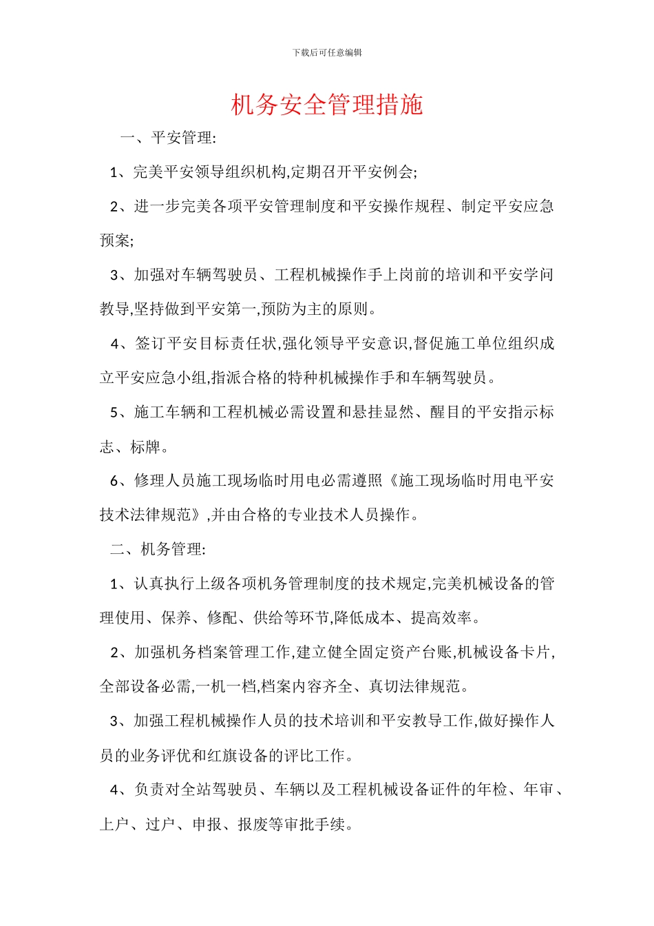 机务安全管理措施_第1页