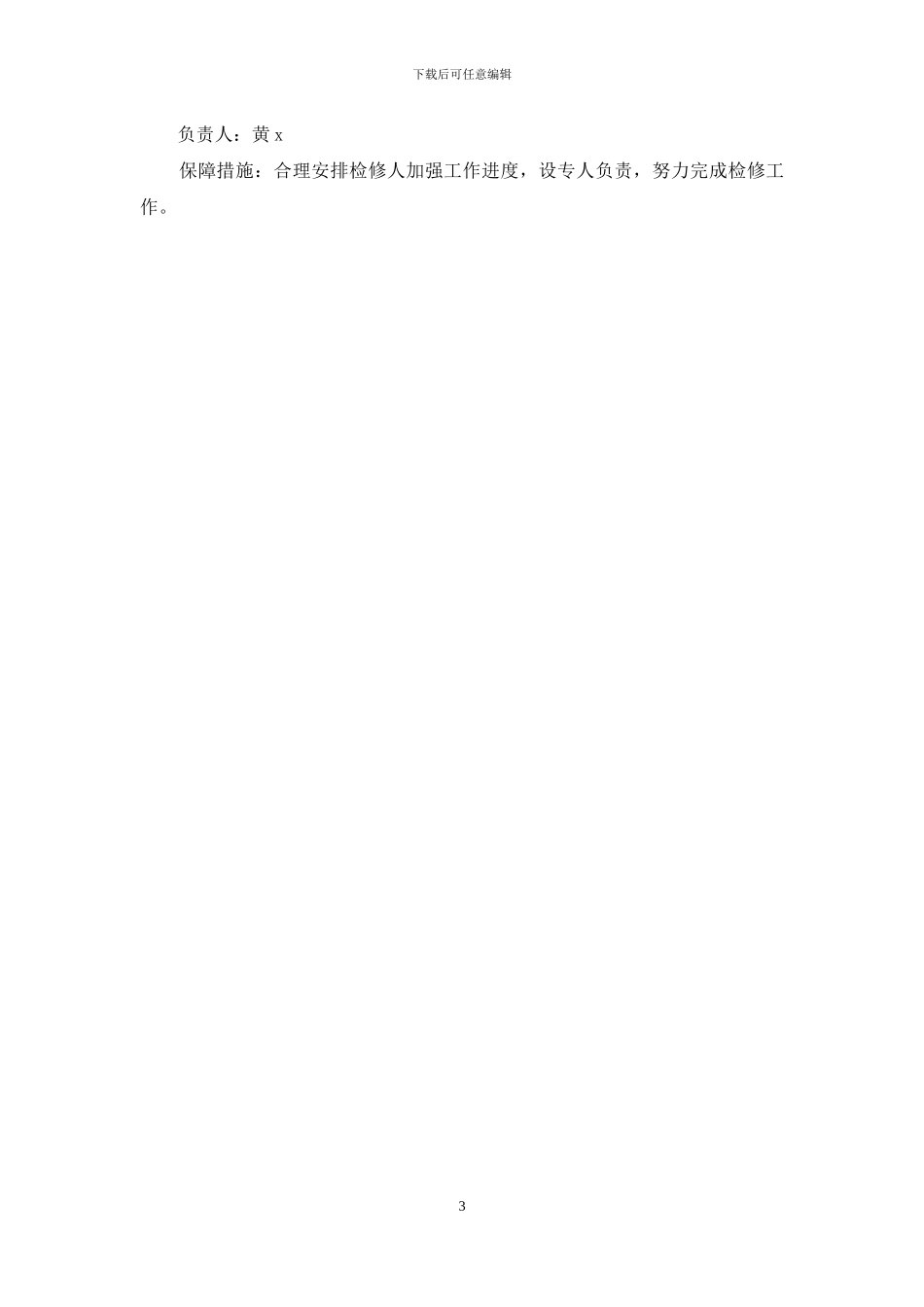 机务检修1月份工作计划_第3页