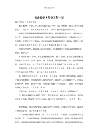 机务检修1月份工作计划