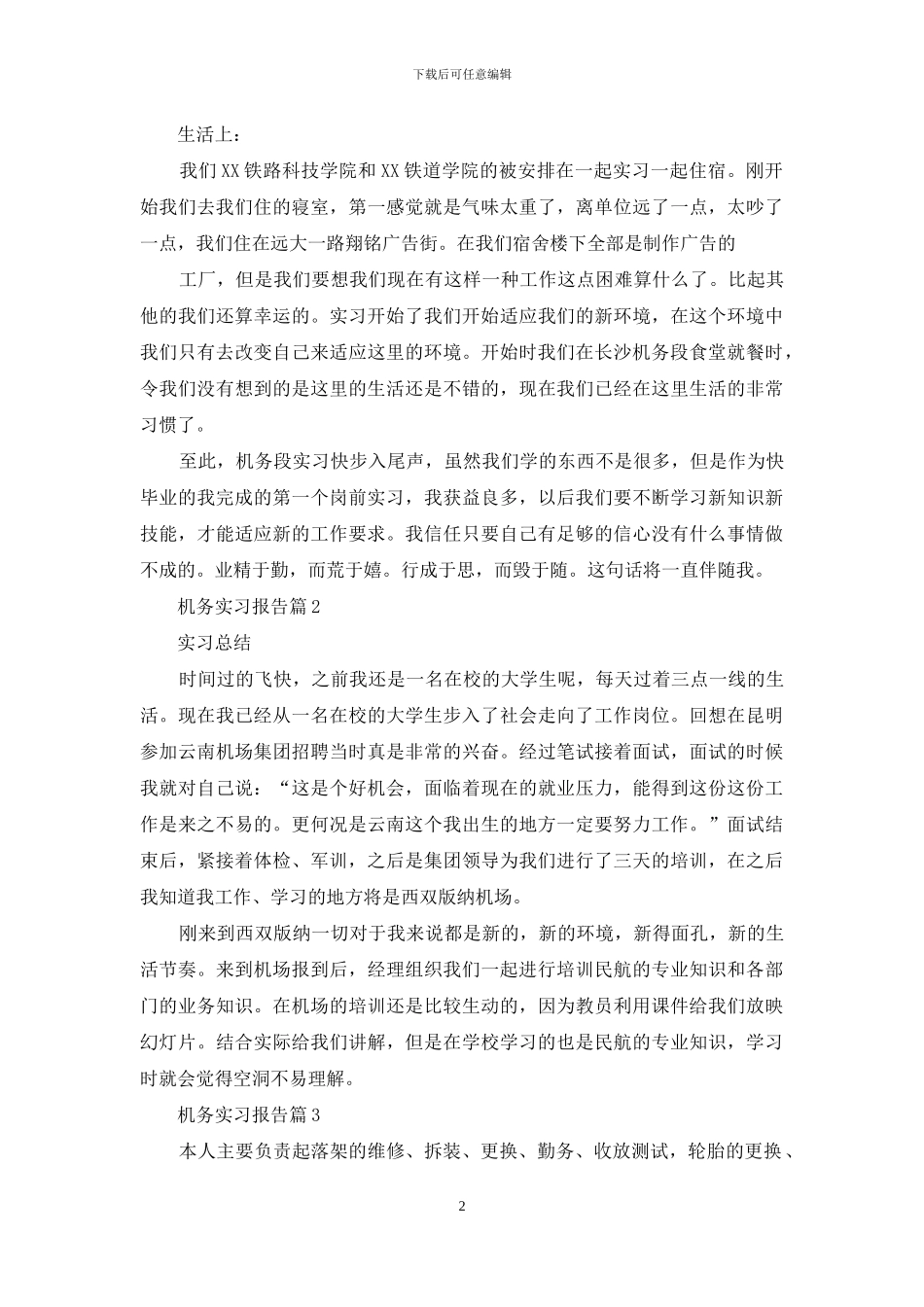 机务实习报告六篇_第2页