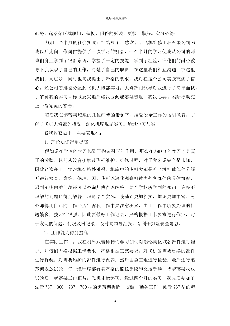 机务实习报告六篇_第3页