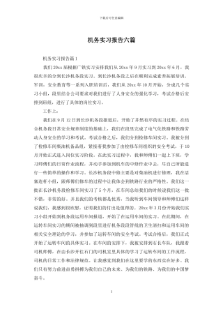 机务实习报告六篇