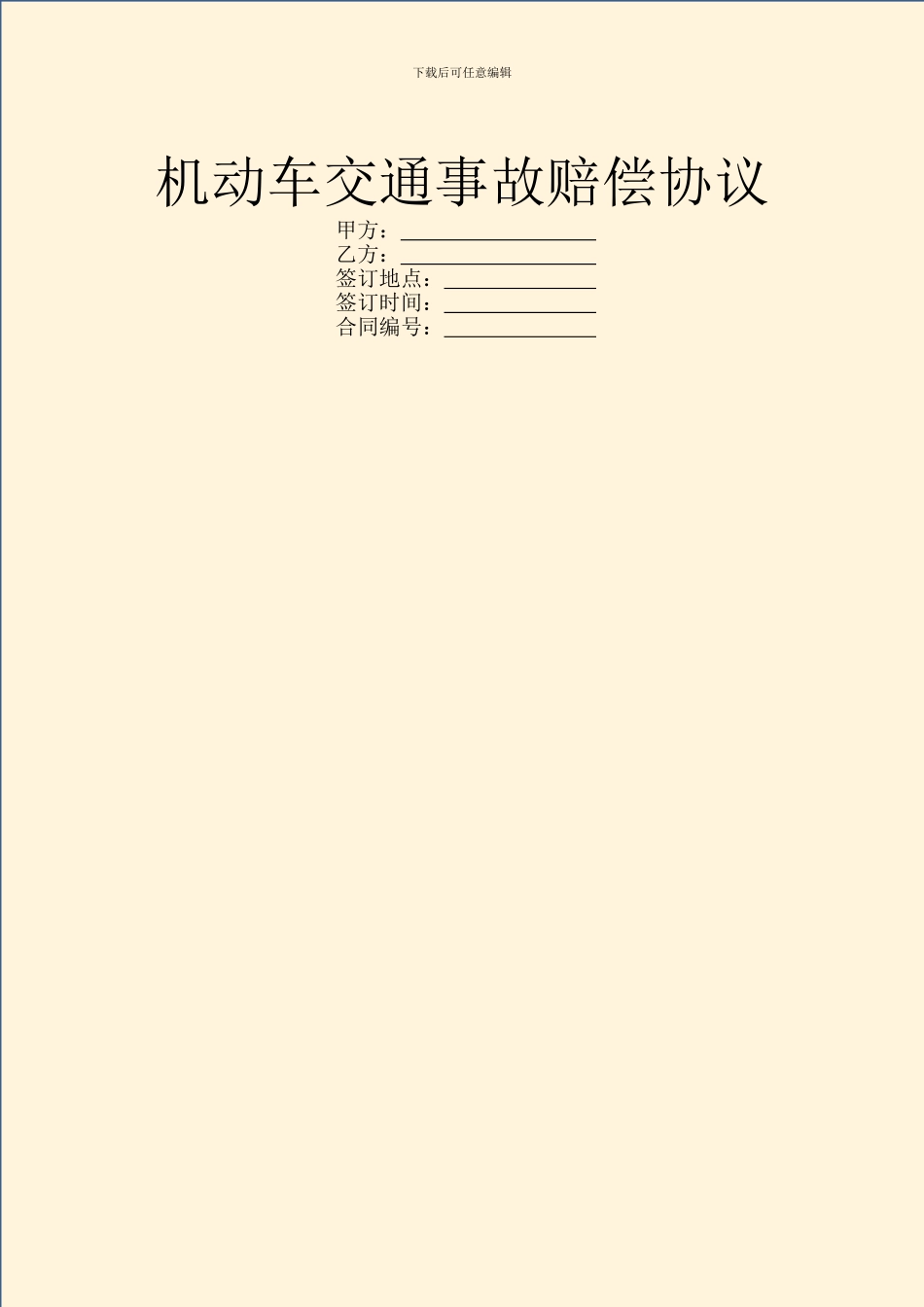 机动车交通事故赔偿协议_第1页