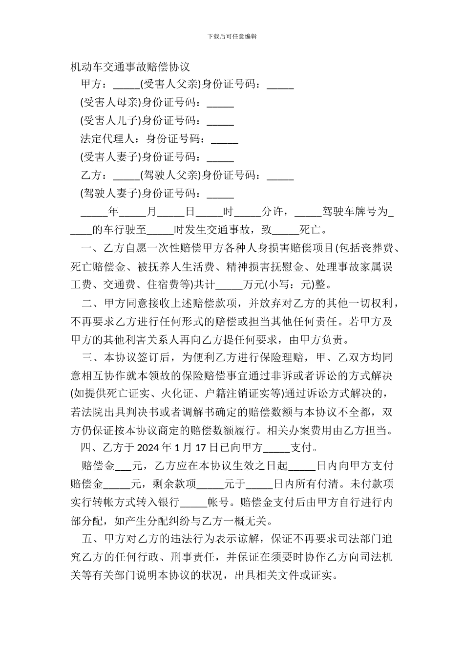 机动车交通事故赔偿协议_第2页