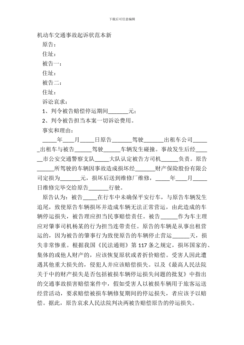机动车交通事故起诉状范本新_第2页