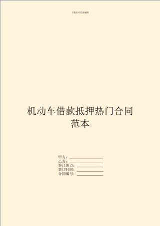 机动车借款抵押热门合同范本