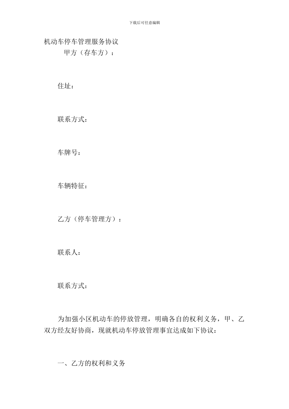 机动车停车管理服务协议_第2页