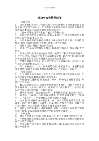 机动车安全管理制度