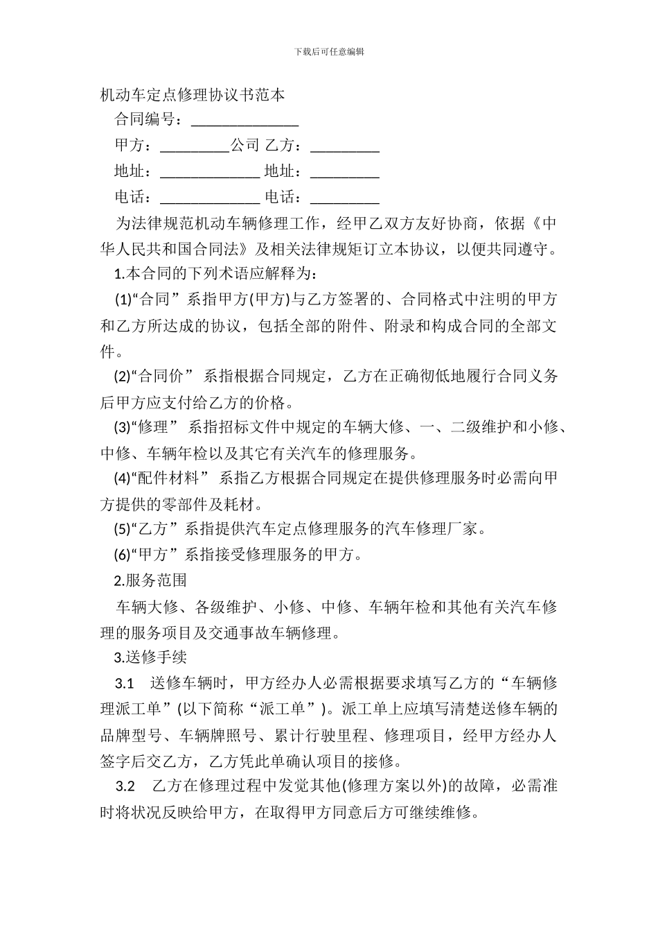 机动车定点维修协议书范本_第2页