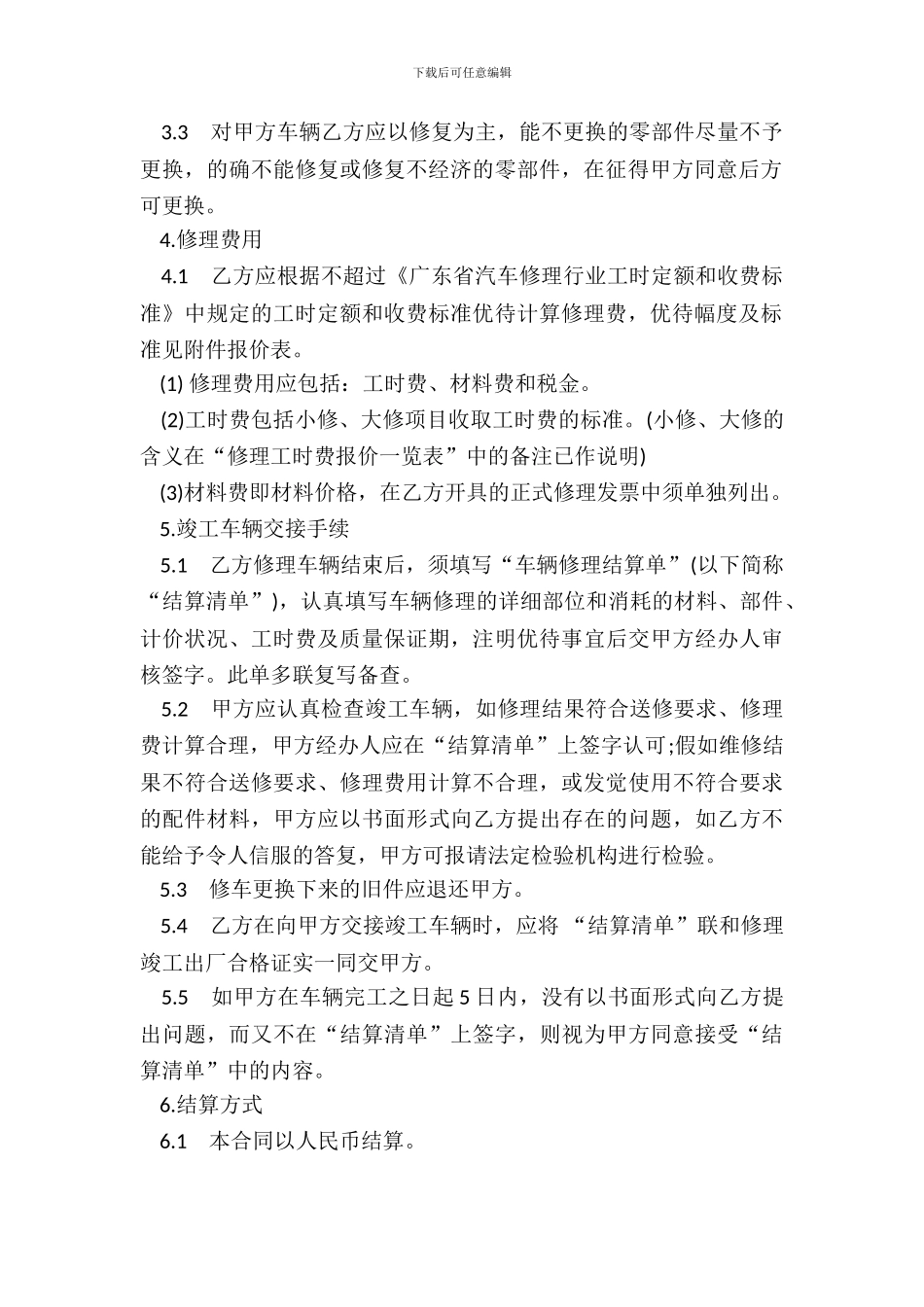 机动车定点维修协议书范本_第3页