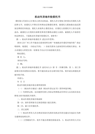 机动车异地年检委托书