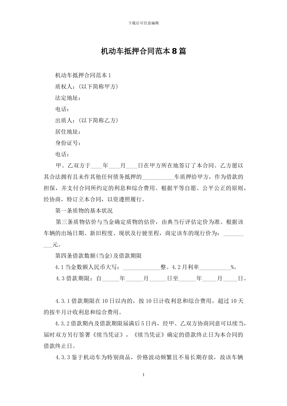 机动车抵押合同范本8篇_第1页