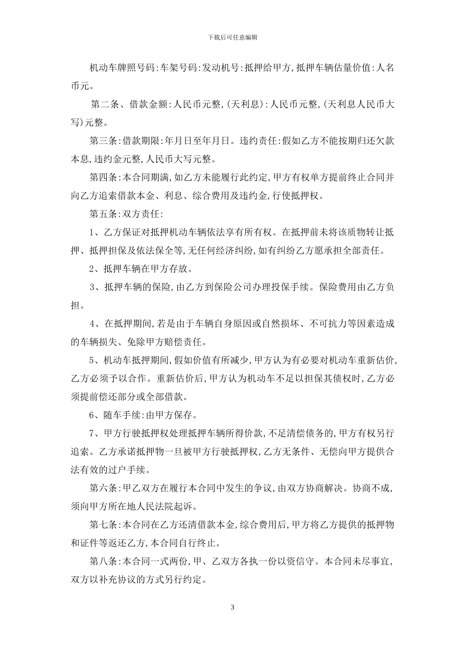 机动车抵押合同范本8篇_第3页