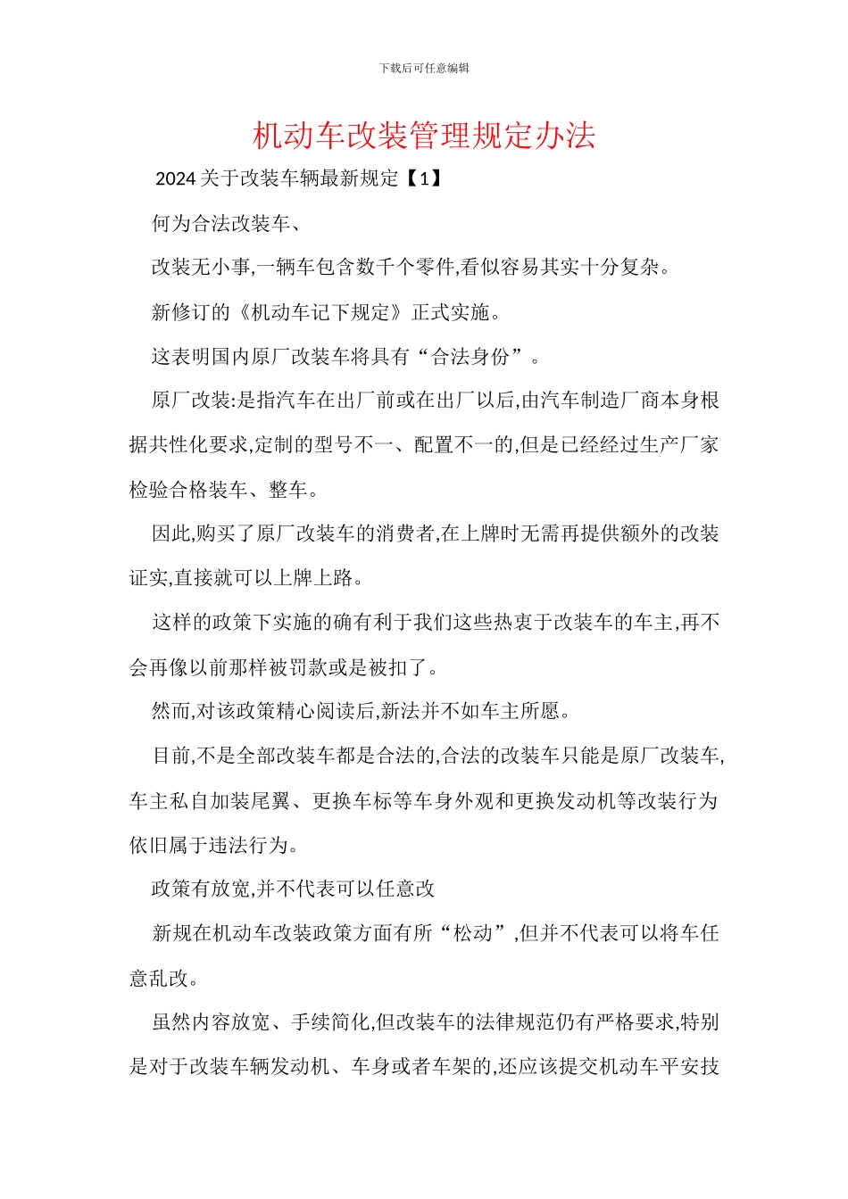 机动车改装管理规定办法_第1页