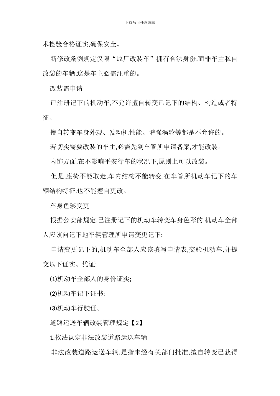 机动车改装管理规定办法_第2页