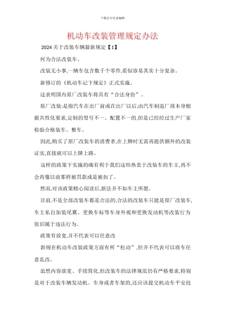 机动车改装管理规定办法