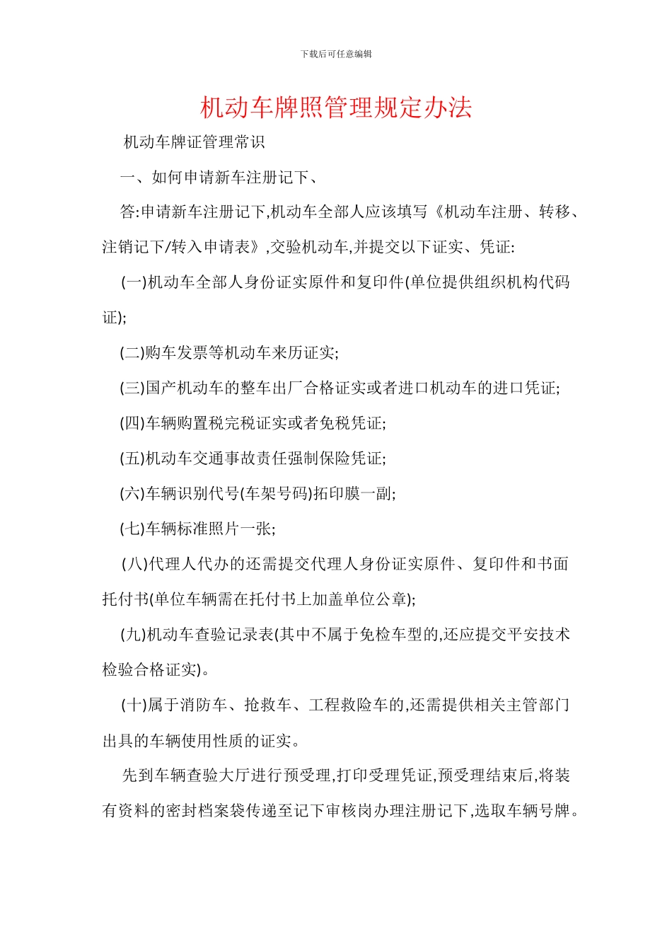 机动车牌照管理规定办法_第1页