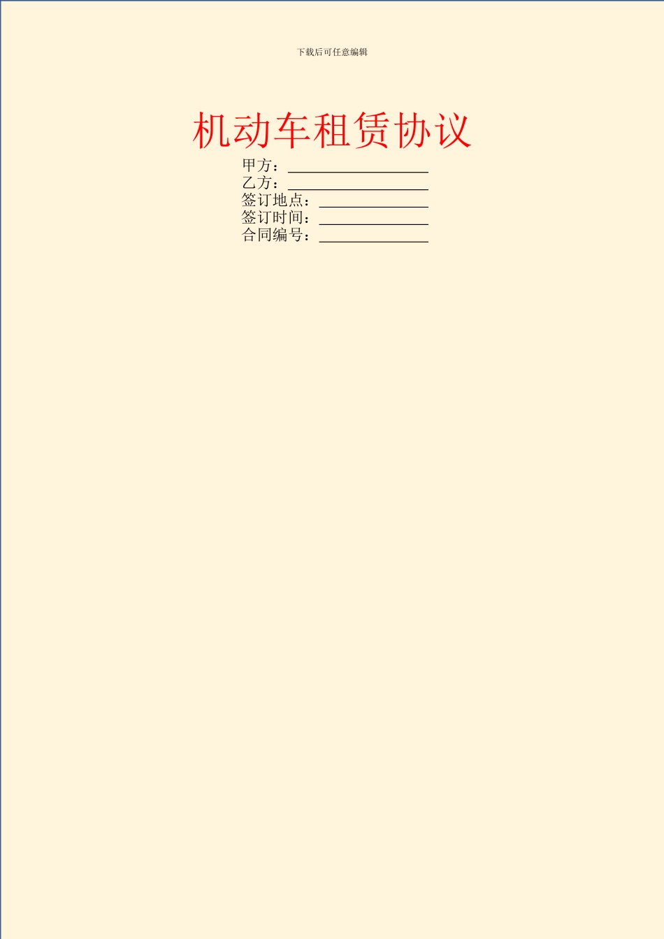 机动车租赁协议_第1页