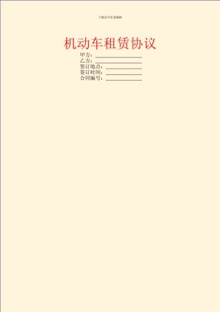 机动车租赁协议